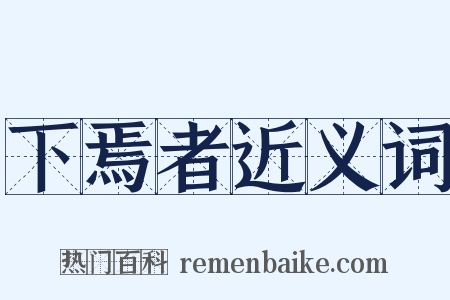 下焉者近义词是什么意思的图片